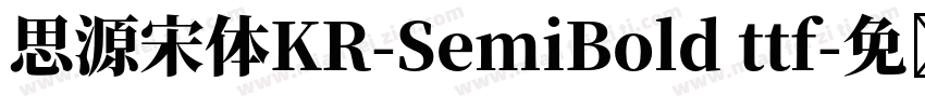 思源宋体KR-SemiBold ttf字体转换